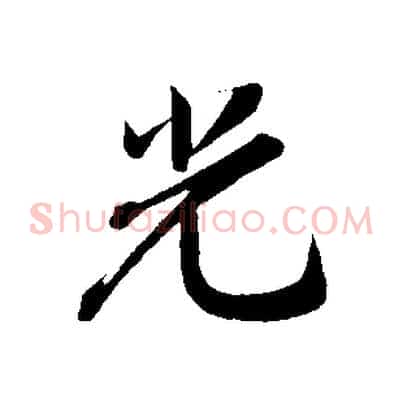 光