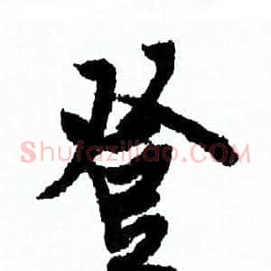 登