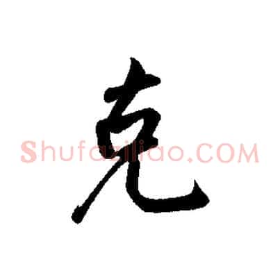 克