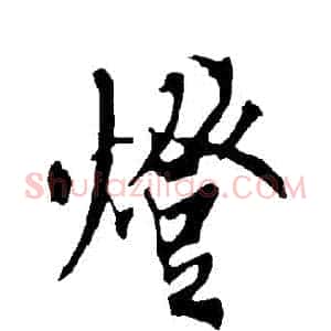燈