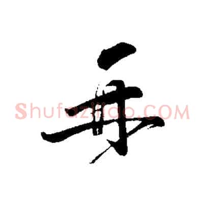 再