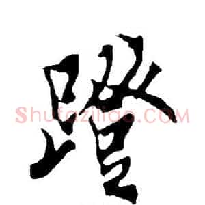 蹬