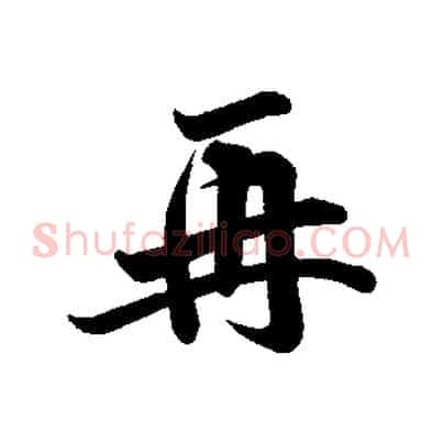 再