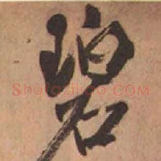 碧