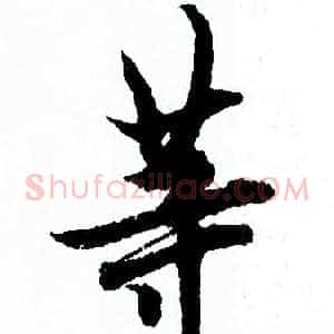 等