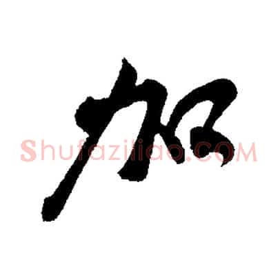 加