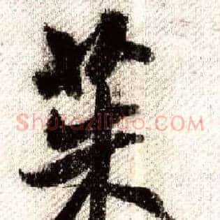 茱