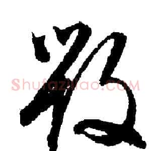 毁