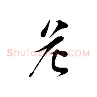 危