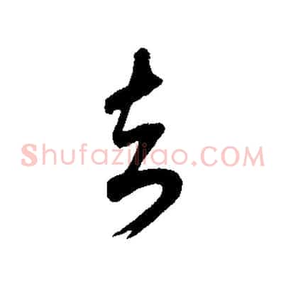 去
