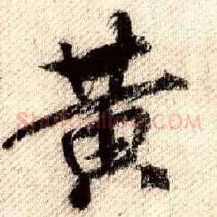 黄