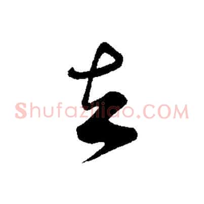 去