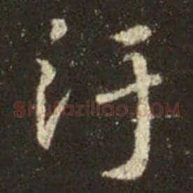 污