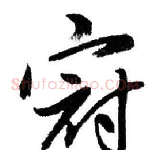 冠