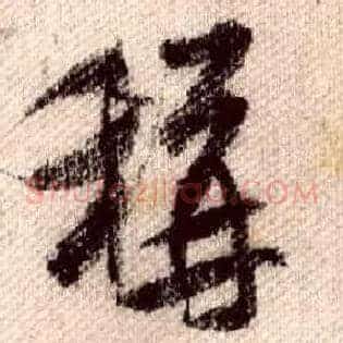 稱
