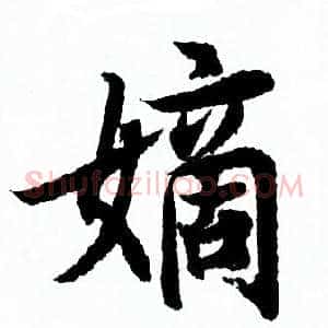 嫡