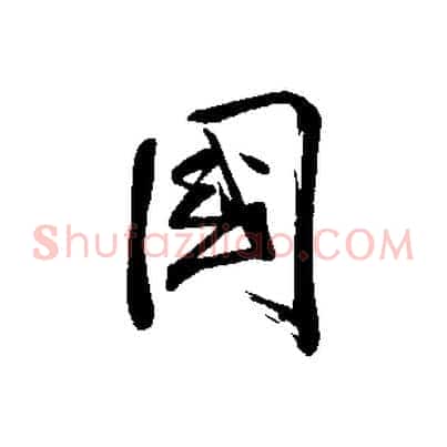 國