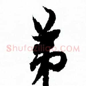 弟