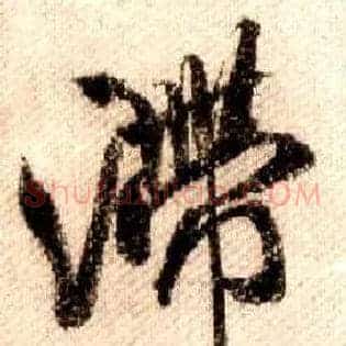 滞