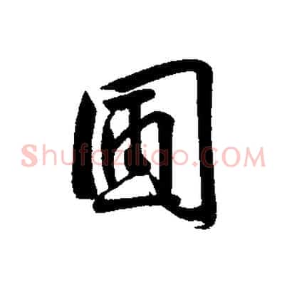 團