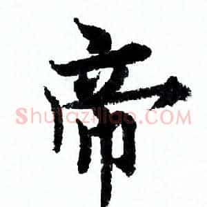 帝