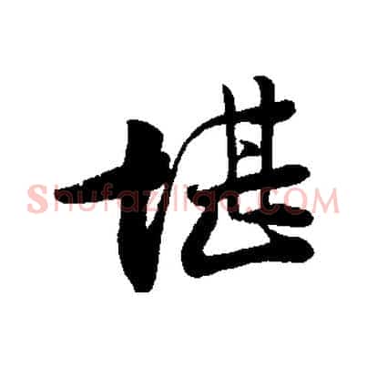 堪