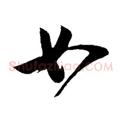 如