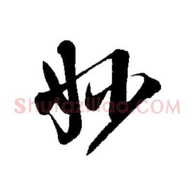 妙