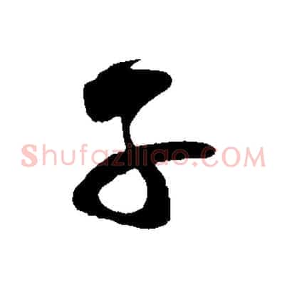 子