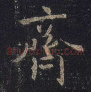 齐