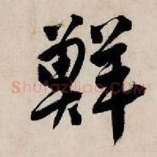 鲜