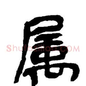 屬