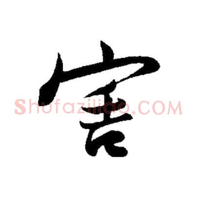 害