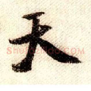 天