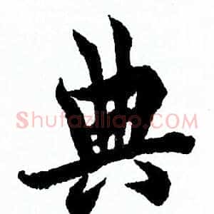 典