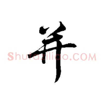 并