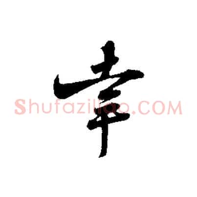 幸