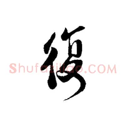 復