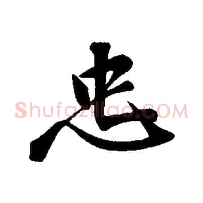 忠