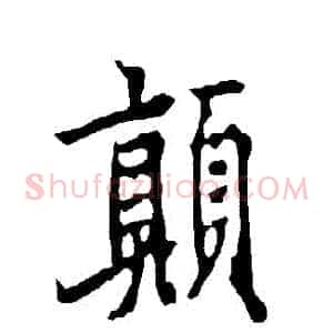 顛
