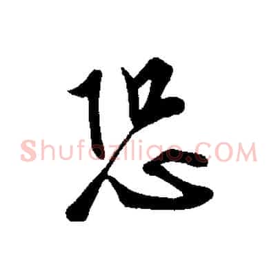 恐
