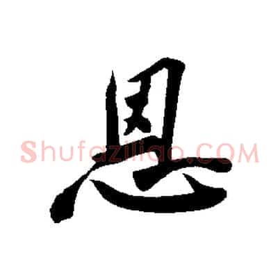 恩