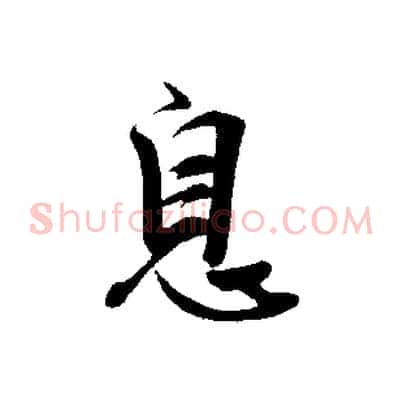 息