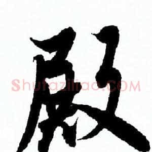 殿