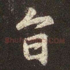 旨