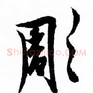 彫