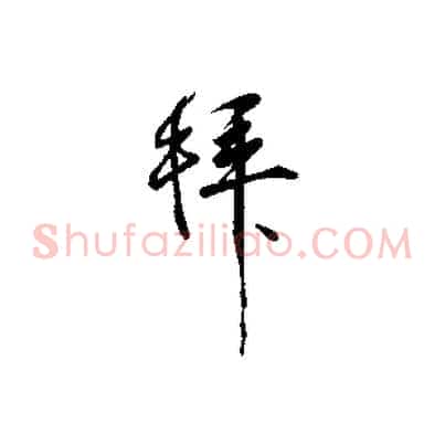 拜