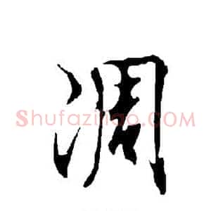 凋