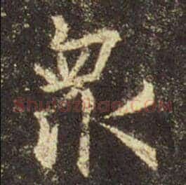 众