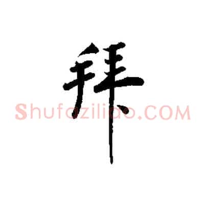 拜